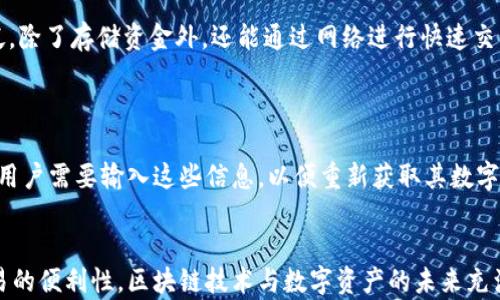 
区块链钱包选购指南：如何挑选适合你的数字资产钱包


区块链钱包, 数字资产, 钱包安全性, 钱包类型
/guanjianci


在当今数字经济发展迅速的背景下，区块链技术应用日益增多，数字资产逐渐成为人们投资和交易的重要工具。为保护和管理这些数字资产，区块链钱包的选择显得尤为重要。然而，对于许多初学者和普通用户而言，如何选购一个适合自己的区块链钱包并不是一件简单的事情。本文将详细探讨在选购区块链钱包时需要考虑的因素，以及如何根据自身需求挑选到最合适的产品。


一、区块链钱包的基本概念

区块链钱包是一种软件程序，通过它用户可以管理自己的数字资产，包括但不限于比特币、以太坊等各种加密货币。虽然“钱包”这个词可能让人到实体的物理钱包，但实际上，区块链钱包的功能主要是存储用户的公钥和私钥。公钥相当于银行账户的账号，用户可以将其分享给他人以接收资金；而私钥则如同银行密码，用户需妥善保护，以防止资金被盗取。


二、区块链钱包的分类

在选购区块链钱包之前，首先要了解其主要类型。区块链钱包大致可以分为以下几类：


h41. 热钱包/h4

热钱包是指在线钱包，通常通过互联网访问。热钱包的便利性使得用户能够快速进行交易，例如交易所提供的钱包及一些手机应用。虽然热钱包操作简单，速度快，但由于始终在线，安全性相对较低，用户的数字资产容易受到黑客攻击。


h42. 冷钱包/h4

冷钱包是指未连接互联网的钱包，主要用于长期存储和安全保护。冷钱包有多种形式，包括硬件钱包和纸钱包。硬件钱包如Ledger和Trezor等设备，具有较强的安全性，适合大额数字资产的存储。纸钱包则是将公钥和私钥打印在纸上，离线存储，安全性高但使用不便。


h43. 软件钱包/h4

软件钱包是安装在计算机或移动设备上的程序，用户可以随时存取其数字资产。它们既可以是热钱包也可以是冷钱包，依赖于用户的使用情况。软件钱包兼具便利性和一定的安全性，通常适合小额交易。


h44. 硬件钱包/h4

硬件钱包是一种专门为存储加密货币而设计的物理设备。硬件钱包的安全性高于传统钱包，可以有效防止黑客攻击，是长期持有数字资产的首选。虽然价格相对较高，但对于投资者来说，投资于硬件钱包的安全保障是相对值得的。


三、选购区块链钱包时需要考虑的因素

在了解了区块链钱包的基本概念及分类后，接下来要考虑如何选择合适的区块链钱包。以下是几个需要关注的因素：


h41. 安全性/h4

钱包的安全性是选购时首要考虑的因素。选择提供强加密和二次验证功能的钱包可以有效保护用户的数字资产。此外，支持多重签名技术的钱包对于需要多人共同管理资金的团队尤其重要。确保钱包提供商有良好的安全记录与透明的安全措施同样重要。


h42. 便捷性/h4

钱包的用户界面和操作方便程度直接影响用户的体验。对于新手用户，选择一个使用简单、功能齐全的区块链钱包会使他们更容易上手。而对于有一定经验的用户，可能会更加关注高级功能的可用性，比如定制化的交易费用设置等。


h43. 兼容性/h4

确保选择的钱包能够支持你所持有的各种数字资产。例如，如果你拥有比特币、以太坊和其他一些ERC20代币，那么选择一个支持这些代币的多币种钱包，将会更加方便管理。


h44. 交易费用/h4

不同的钱包在进行交易时可能收取不同的费用。有些钱包允许用户根据网络状况自主设置交易费用，而有些则可能限制在特定的费用范围内。理解这些费用将有助于用户在交易时避免不必要的花费。


四、四个相关问题探讨

h4问题一：如何确保区块链钱包的安全性？/h4

确保区块链钱包的安全性不仅需要选择一个安全性高的钱包，还需要用户自身采取一些额外的措施。例如，使用强密码和定期更新密码，开启两步验证，定期备份钱包的信息等。用户还应该避免在公共网络或不安全的环境下访问钱包，时刻警惕网络钓鱼等攻击手段。此外，监管钱包的更新和升级也是保护钱包安全的重要步骤。许多钱包提供商会定期发布安全补丁，用户应及时更新，防止潜在的安全威胁。

h4问题二：怎样选择适合自己的数字资产钱包类型？/h4

选择适合自己的数字资产钱包类型需要考虑多个方面，包括资产的存储时间、交易的频繁程度以及个人的技术能力等。如果你是长期持有资产的投资者，建议选择硬件钱包以提高安全性；如果你经常进行交易，热钱包可能更适合你；而对技术不太了解的用户，可以考虑使用用户界面友好的软件钱包。同时，用户可以根据资产的种类选择多币种钱包，确保对不同的数字资产都能有效管理。

h4问题三：数字钱包与传统钱包的区别是什么？/h4

数字钱包与传统钱包的最大区别在于存储方式和管理机制。传统钱包以实物形式存储现金和银行卡等，而数字钱包则以软件的形式存储数字资产的私钥和公钥。数字钱包的功能更加广泛，除了存储资金外，还能通过网络进行快速交易、资产交换等。此外，数字钱包的安全性和便捷性也大大增强，用户可以随时随地管理自己的资金，只需通过手机或计算机即可实现。而传统钱包则相对局限于物理空间，受到一定的限制。

h4问题四：如何备份和恢复区块链钱包？/h4

备份和恢复是保护区块链钱包安全的重要方法。大多数钱包都提供备份选项，用户可以将钱包的信息导出，包括私钥、助记词等信息，建议将这些信息安全存储在离线环境中。恢复钱包时，用户需要输入这些信息，以便重新获取其数字资产。如果用户丢失了钱包的私钥或助记词，将无法恢复钱包中的资产。因此，定期备份以及保证备份信息的安全性尤为重要。


通过以上的探讨，相信你对于如何选购区块链钱包有了更深入的理解。无论是安全性、便捷性还是钱包类型，选购区块链钱包时都需综合考虑自身需求，才能更好地保护数字资产，提升交易的便利性。区块链技术与数字资产的未来充满未知，但通过谨慎的选择与合理的管理，相信每位投资者都能更好地把握机遇。 