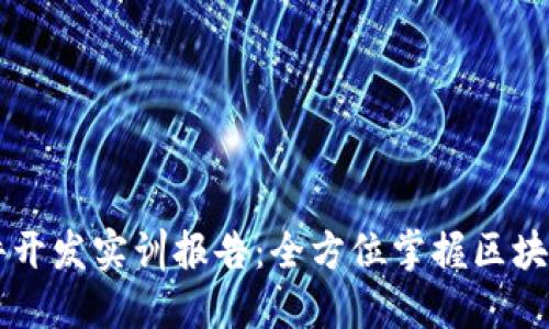 区块链软件开发实训报告：全方位掌握区块链编程技术