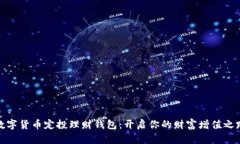 数字货币定投理财钱包：