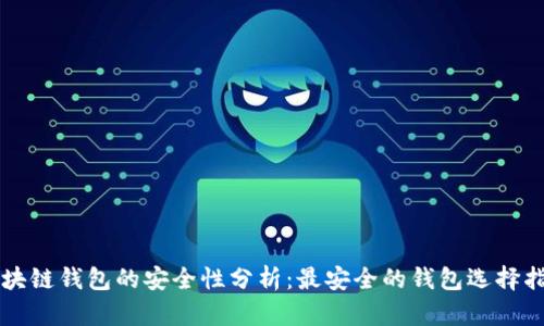 区块链钱包的安全性分析：最安全的钱包选择指南