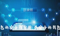 区块链钱包的安全性分析