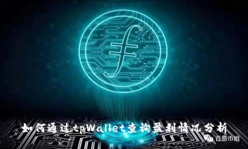 如何通过tpWallet查询盈利情况分析