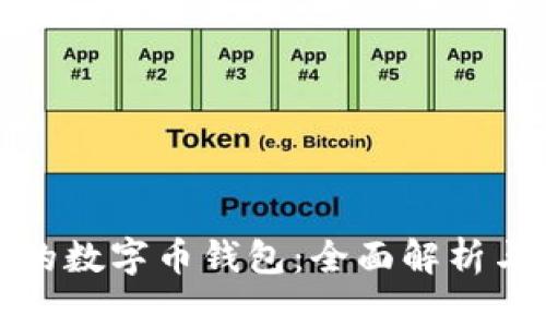 选择适合的数字币钱包：全面解析与最佳推荐