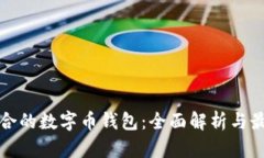 选择适合的数字币钱包：