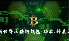 全面解析世界区块链钱包