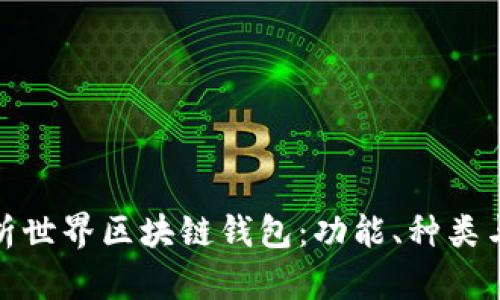 全面解析世界区块链钱包：功能、种类与安全性