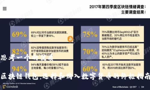 思考一个的优质

区块链钱包：选择和购入数字货币的终极指南