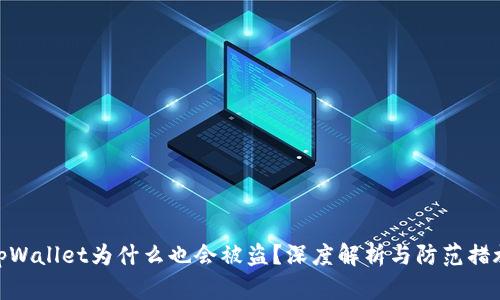 tpWallet为什么也会被盗？深度解析与防范措施