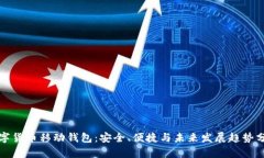 数字货币移动钱包：安全
