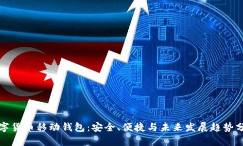 数字货币移动钱包：安全、便捷与未来发展趋势分析
