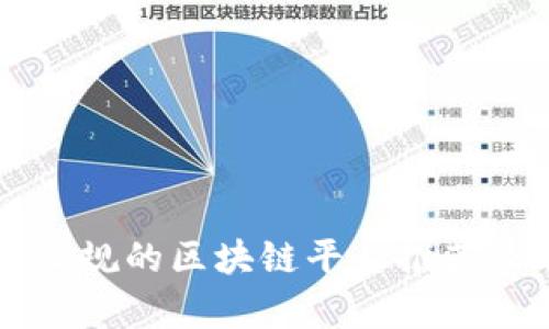 国内正规的区块链平台推荐及分析