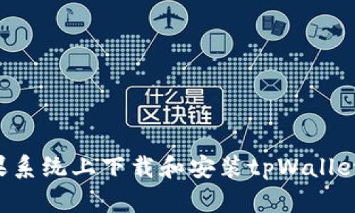 如何在苹果系统上下载和安装tpWallet：完整指南
