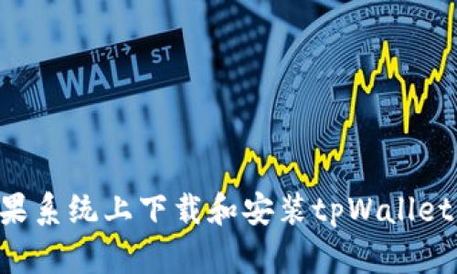 如何在苹果系统上下载和安装tpWallet：完整指南