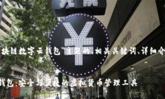 下面是基于＂区块链数字