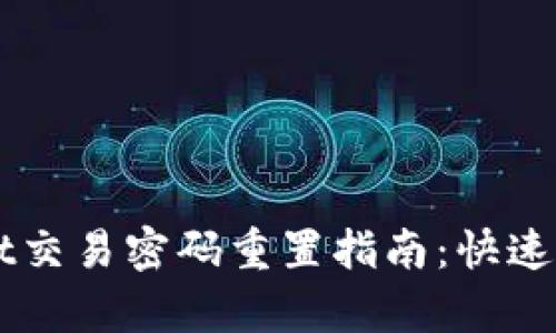 bilaitpWallet交易密码重置指南：快速找回安全保障