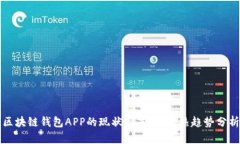 区块链钱包APP的现状与未