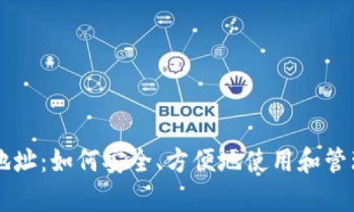 tpWallet线下地址：如何安全、方便地使用和管理您的数字资产