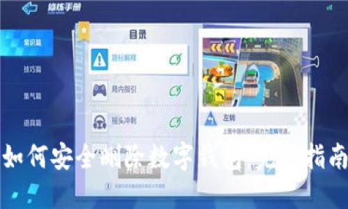 如何安全删除数字钱包：完整指南