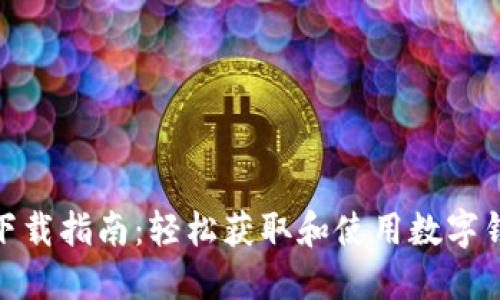 数字钱包下载指南：轻松获取和使用数字钱包的步骤