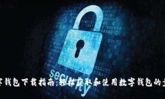 数字钱包下载指南：轻松