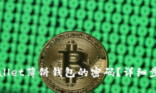 如何修改tpWallet薄饼钱包的密码？详细步骤与注意事项