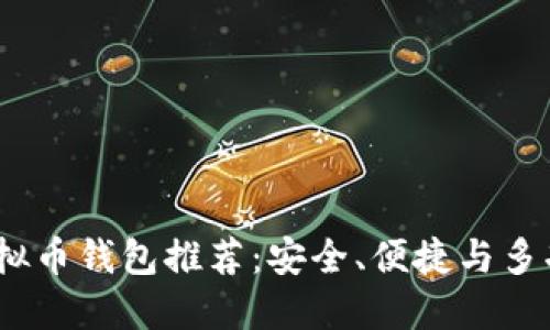 2023年最佳虚拟币钱包推荐：安全、便捷与多功能的完美结合