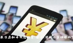 2023年最佳虚拟币钱包推荐