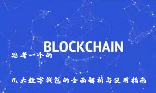 思考一个的


几大数字钱包的全面解析与使用指南