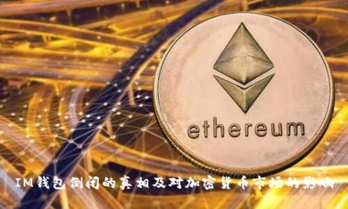 IM钱包倒闭的真相及对加密货币市场的影响