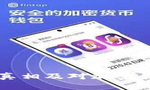 IM钱包倒闭的真相及对加密货币市场的影响