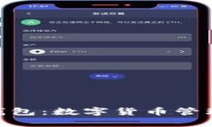 深入探讨GXS钱包：数字货