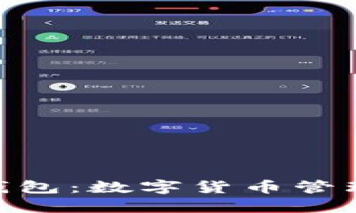 深入探讨GXS钱包：数字货币管理的安全与便利