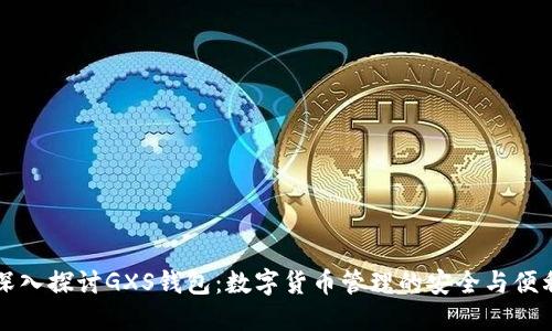 深入探讨GXS钱包：数字货币管理的安全与便利