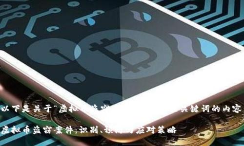 以下是关于“虚拟币盗窃案件”的和相关关键词的内容：

虚拟币盗窃案件：识别、预防与应对策略