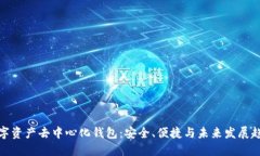 数字资产去中心化钱包：