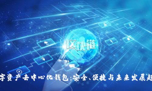 数字资产去中心化钱包：安全、便捷与未来发展趋势