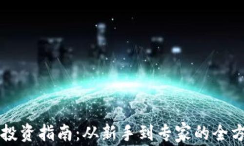 
虚拟币投资指南：从新手到专家的全方位解析
