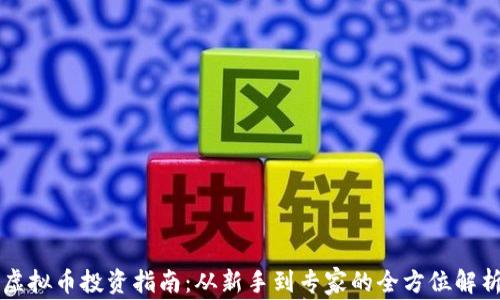
虚拟币投资指南：从新手到专家的全方位解析