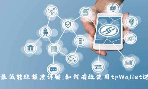 : tpWallet最低转账额度详解：如何有效使用tpWallet进行安全交易