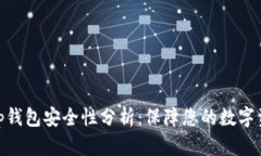 Uniswap钱包安全性分析：保