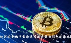 如何安全地下载和使用加