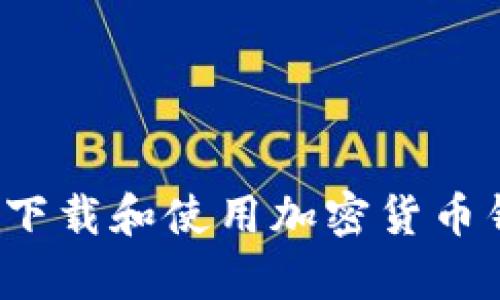 如何安全地下载和使用加密货币钱包安卓版？