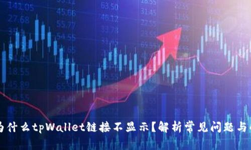 ### 为什么tpWallet链接不显示？解析常见问题与解决方案