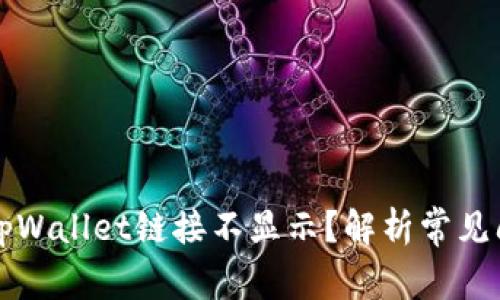 ### 为什么tpWallet链接不显示？解析常见问题与解决方案