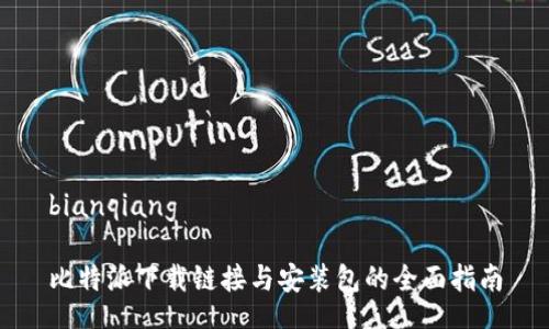 bianqiang

比特派下载链接与安装包的全面指南