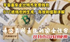 区块链数字货币交易所系