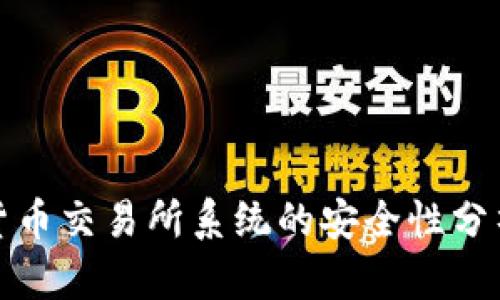 区块链数字货币交易所系统的安全性分析与保障措施
