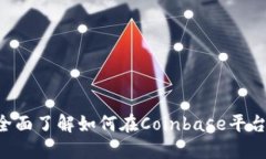 Coinbase交易指南：全面了解