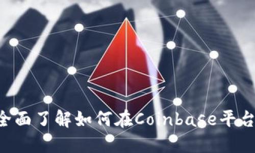 Coinbase交易指南：全面了解如何在Coinbase平台上进行加密货币交易
