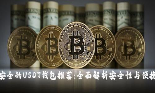 最安全的USDT钱包推荐：全面解析安全性与便捷性
